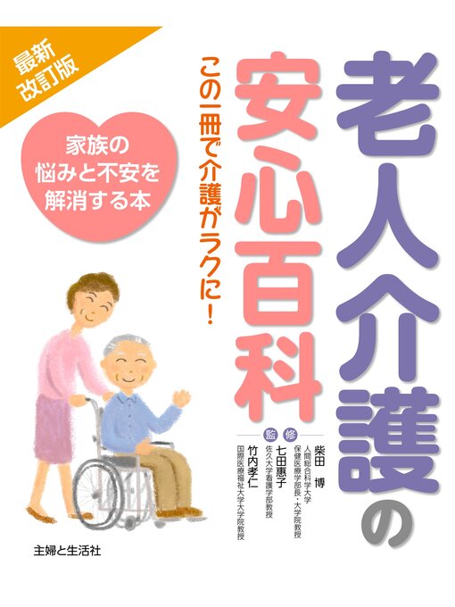 主婦と生活社作の最新改訂版　老人介護の安心百科の作品詳細 - 貸出可能